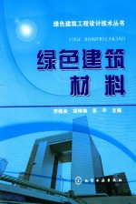 绿色建筑工程设计技术丛书 绿色建筑材料