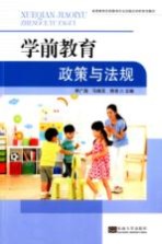 高等教育学前教育专业实践应用型系列教材 学前教育政策与法规