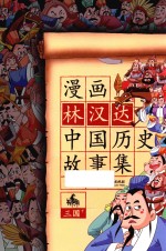 漫画林汉达中国历史故事集 三国 下