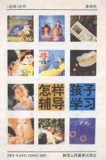 怎样辅导孩子学习