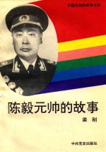 中国元帅的故事 5 陈毅元帅的故事