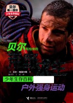 贝尔写给你的荒野求生少年生存百科 户外强身运动