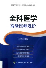 全科医学 高级医师进阶