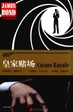 007谍战精选集 皇家赌场 精装版