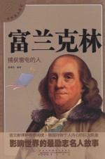 中外名人传记 富兰克林