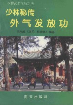 少林武术气功功法 少林秘传外气发放功