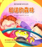 金色童年图画书系 和谐的森林