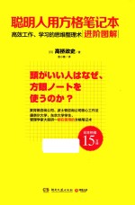 聪明人用方格笔记本 进阶图解