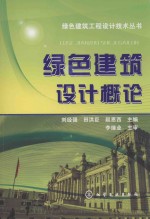 绿色建筑工程设计技术丛书 绿色建筑设计概论
