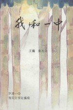 我和一中