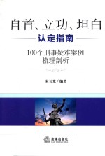 自首、立功、坦白认定指南 100个刑事疑难案例梳理剖析