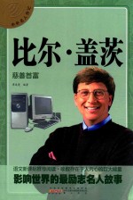 中外名人传记 比尔·盖茨