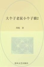 大个子老鼠小个子猫 2 彩色注音版