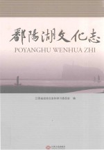 鄱阳湖文化志