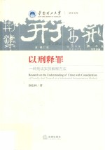 以刑释罪 一种刑法实质解释方法