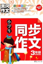 小学生同步作文 三年级