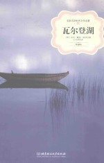 名家名译世界文学名著 瓦尔登湖