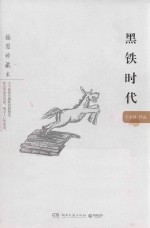 黑铁时代 插图珍藏本