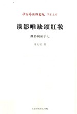 谈影唯缺颂红妆 摄影阅读手记