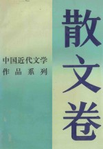 中国近代文学作品系列 散文卷