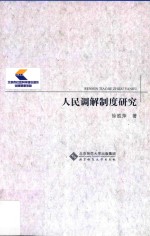 人民调解制度研究