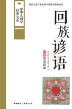 回族谚语 回族智慧结晶