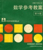 部编六年制小学数学参考教案 第9册