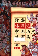 漫画林汉达中国历史故事集 东汉 上