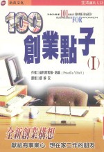 100创业点子 1