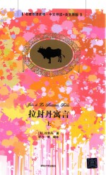拉封丹寓言 上 名著双语读物中文导读+英文原版