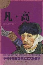 中外名人传记 凡·高