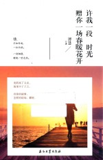 许我一段时光 赠你一场春暖花开