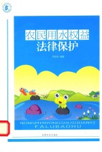 农民用水权益法律保护