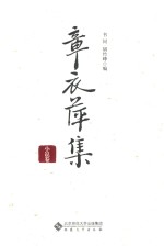 章衣萍集 小说卷