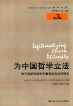 为中国哲学立法 西方哲学视域中先秦哲学合法性研究