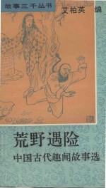 荒野遇险 中国古代趣闻故事选