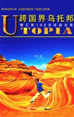 跨国界乌托邦 理工男100天环游北美