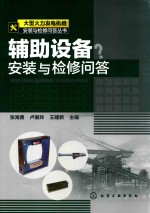 辅助设备安装与检修问答