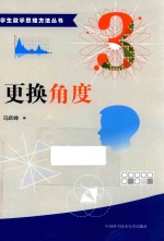 中学生数学思维方法丛书 更换角度