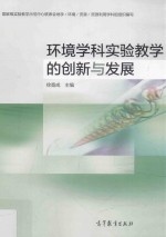 环境学科实验教学的创新与发展