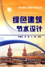 绿色建筑工程设计丛书 绿色建筑节水设计
