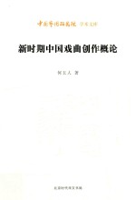 新时期中国戏曲创作概论