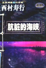 西村寿行暴力系列 肮脏的海峡