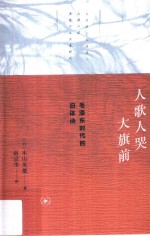 人歌人哭大旗前 毛泽东时代的旧体诗