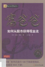 富爸爸如何从股市获得现金流 最新修订版
