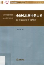 全球化世界中的人权 以拉兹为视角的展开