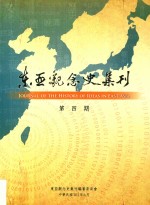 东亚观念史集刊 第4期