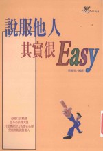 说服他人其实很EASY