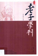 老子学刊 第7辑