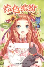 淑女漫绘馆 唯美新漫画系列 绘色缤纷 第1季